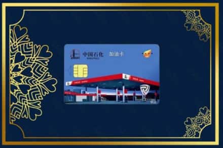 长春朝阳区回收加油卡